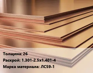 Латунный лист 26 1.301-2.5х1.401-4 Марка: ЛС59-1